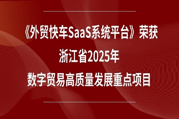 喜报！《外贸快车SaaS系统平台》荣获浙江省2025年数字贸易高质量发展重点项目