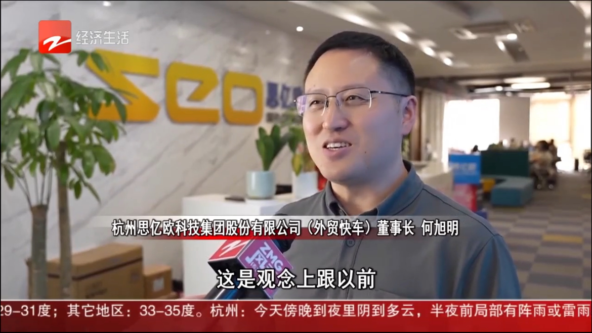 浙江电视台采访思亿欧董事长何旭明：上半年外贸快车平台会员保持两位数增长