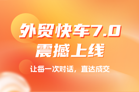 外贸快车7.0上线， 开启搜索引擎营销+GEO双擎并行时代