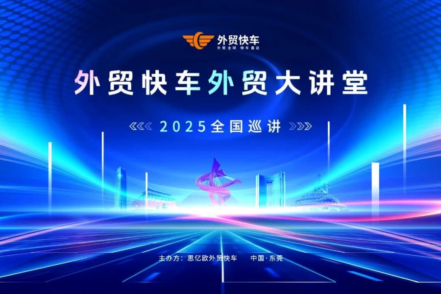 2025外贸快车外贸大讲堂【东莞站】圆满落幕！