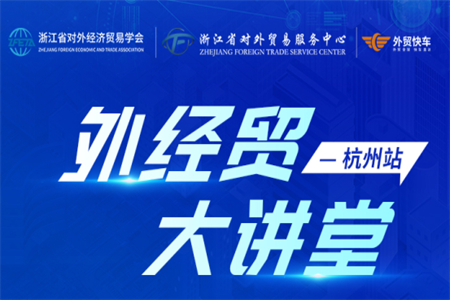 2026外经贸大讲堂杭州站即将开讲，外贸快车邀您共话破局新方略