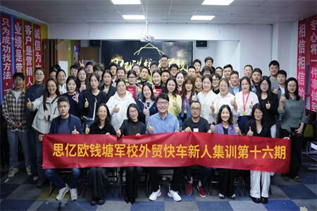 思亿欧钱塘军校—外贸快车新人集训第十六期圆满落幕！