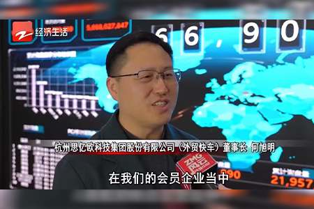 浙江电视台采访思亿欧董事长何旭明先生：思亿欧外贸快车引领“内转外”企业乘AI东风出海