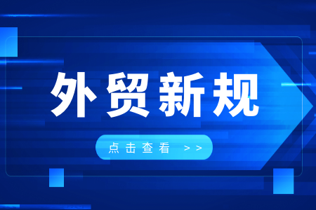 8月外贸新规落地，这6国政策变动直接影响出货！
