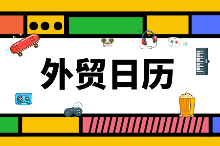 外贸人收好！8月关键商机日历出炉